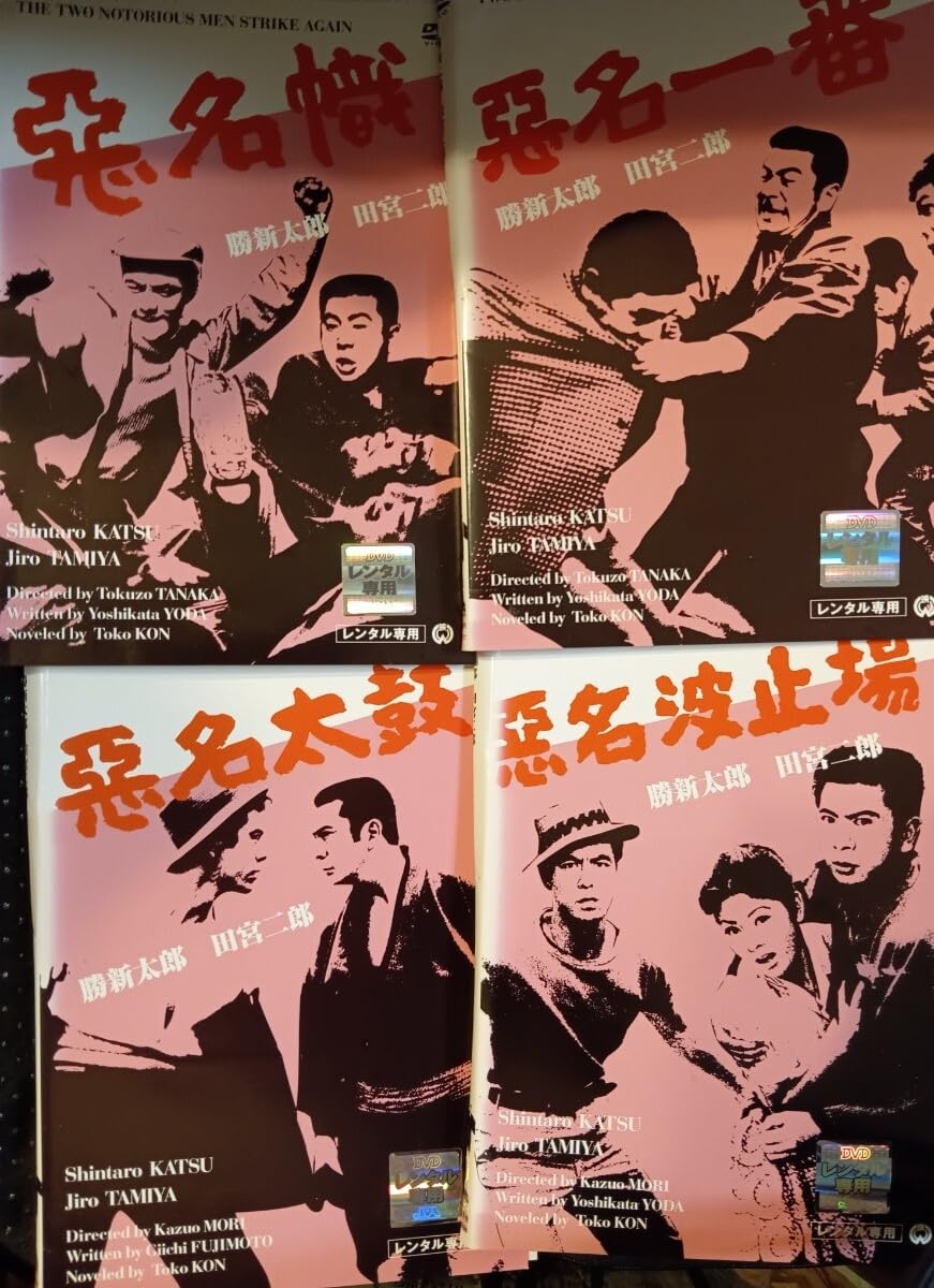 「悪名シリーズ('61大映)」DVD 全15巻セット 悪名シリーズ 全15巻セット 完結 DVD 映画 田中雄三監督 匿名